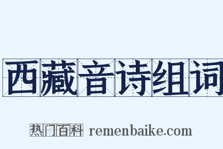 西藏音诗组词是什么意思的图片